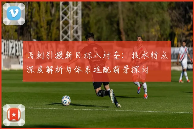 马刺引援新目标八村垒:技术特点深度解析与体系适配前景探讨