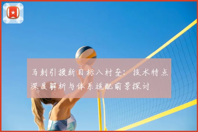 马刺引援新目标八村垒：技术特点深度解析与体系适配前景探讨