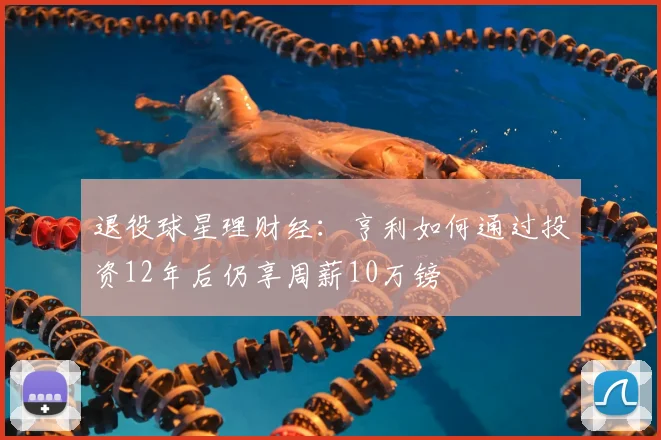 退役球星理财经：亨利如何通过投资12年后仍享周薪10万镑